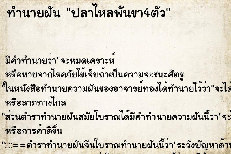 ทำนายฝัน ปลาไหลพันขา4ตัว