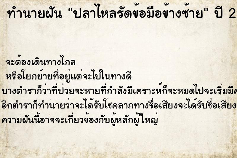 ทำนายฝัน ปลาไหลรัดข้อมือข้างซ้าย ตำราโบราณ แม่นที่สุดในโลก