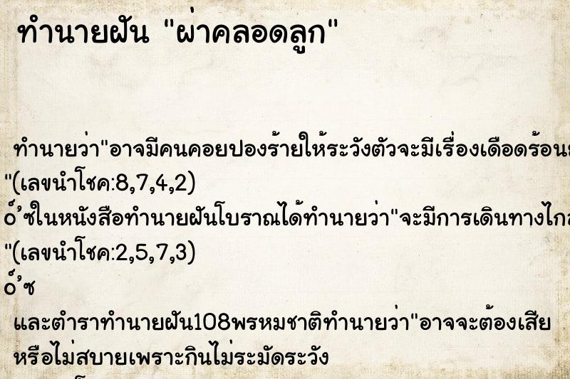 ทำนายฝันทำนายฝันผ่าคลอดลูก
