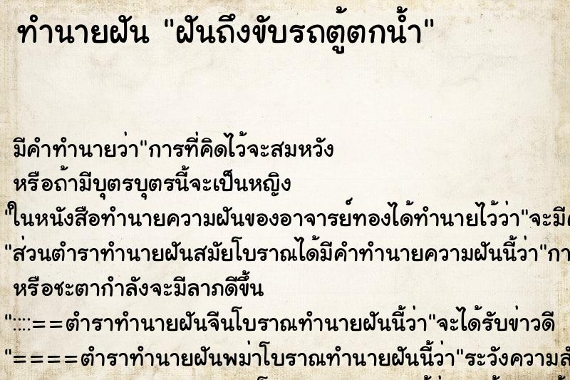 ทำนายฝันฝันถึงขับรถตู้ตกน้ำ ทำนายฝันทำนายฝันฝันถึงขับรถตู้ตกน้ำ
