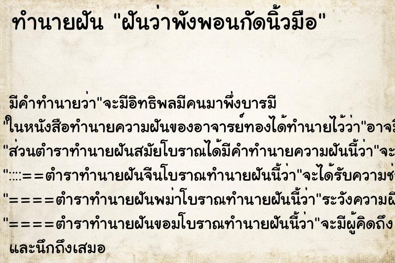 ทำนายฝัน ฝันว่าพังพอนกัดนิ้วมือ