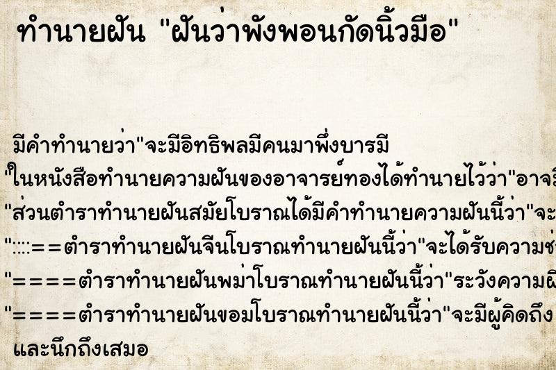 ทำนายฝัน ฝันว่าพังพอนกัดนิ้วมือ ตำราโบราณ แม่นที่สุดในโลก