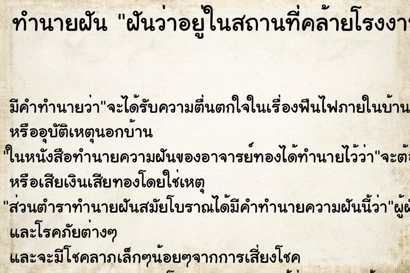 ทำนายฝันฝันว่าอยู่ในสถานที่คล้ายโรงงาน ทำนายฝันทำนายฝันฝันว่าอยู่ในสถานที่คล้ายโรงงาน