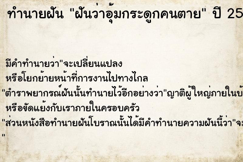 ทำนายฝันฝันว่าอุ้มกระดูกคนตาย ทำนายฝันทำนายฝันฝันว่าอุ้มกระดูกคนตาย