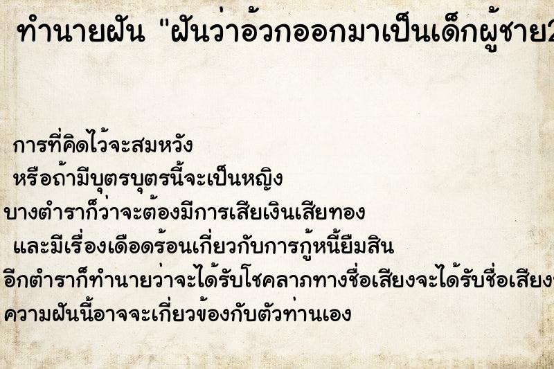 ทำนายฝันฝันว่าอ้วกออกมาเป็นเด็กผู้ชาย2คน ทำนายฝันทำนายฝันฝันว่าอ้วกออกมาเป็นเด็กผู้ชาย2คน