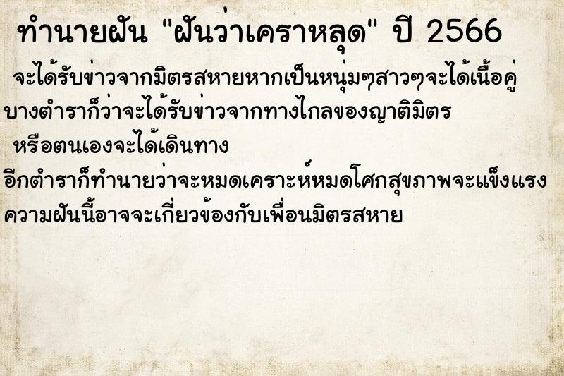 ทำนายฝันทำนายฝันฝันว่าเคราหลุด