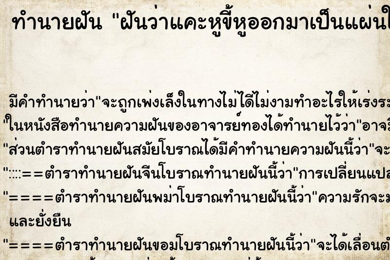 ทำนายฝัน ฝันว่าแคะหูขี้หูออกมาเป็นแผ่นใหญ่สองแผ่น