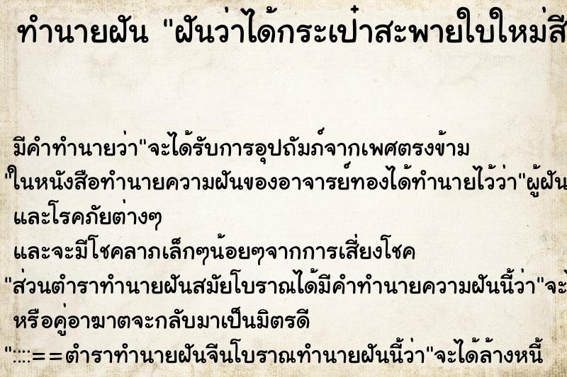 ทำนายฝัน ฝันว่าได้กระเป๋าสะพายใบใหม่สีแดง ตำราโบราณ แม่นที่สุดในโลก