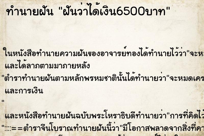 ทำนายฝันฝันว่าได้เงิน6500บาท ทำนายฝันทำนายฝันฝันว่าได้เงิน6500บาท