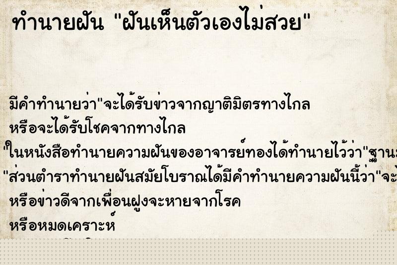 ทำนายฝัน ฝันเห็นตัวเองไม่สวย ทำนายฝัน ฝันเห็นตัวเองไม่สวย
