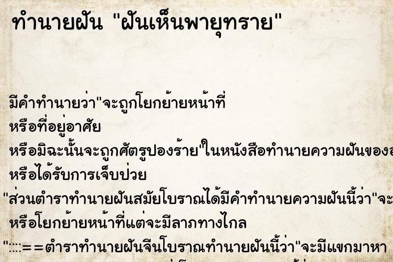 ทำนายฝัน ฝันเห็นพายุทราย ตำราโบราณ แม่นที่สุดในโลก