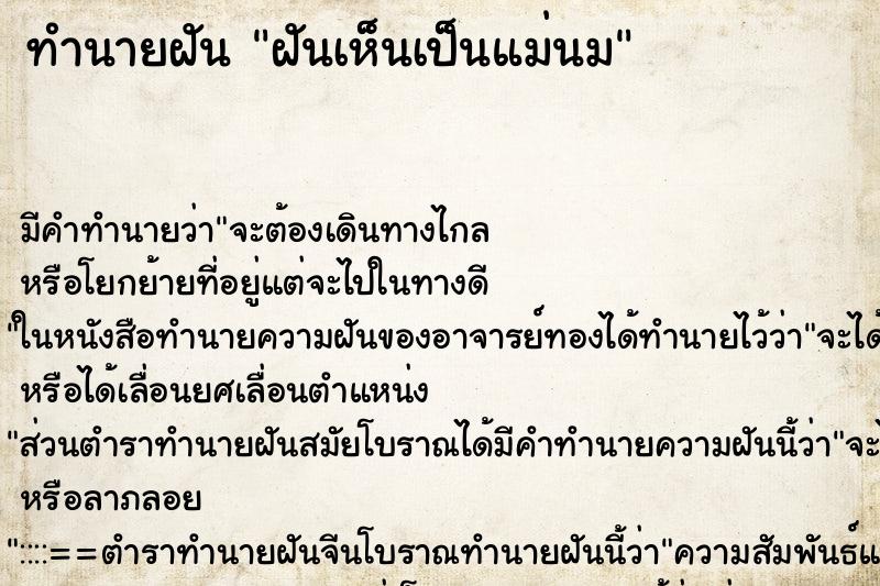 ทำนายฝันฝันเห็นเป็นแม่นม ทำนายฝันทำนายฝันฝันเห็นเป็นแม่นม