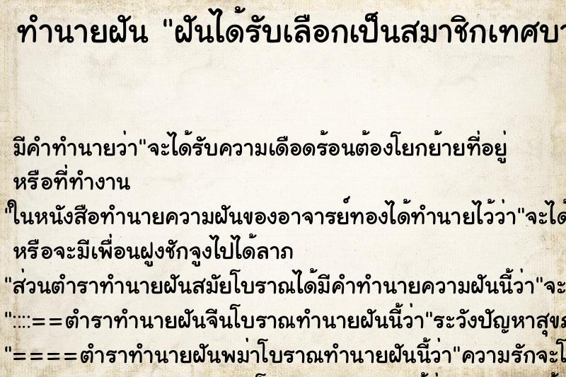 ทำนายฝันฝันได้รับเลือกเป็นสมาชิกเทศบาล ทำนายฝันทำนายฝันฝันได้รับเลือกเป็นสมาชิกเทศบาล