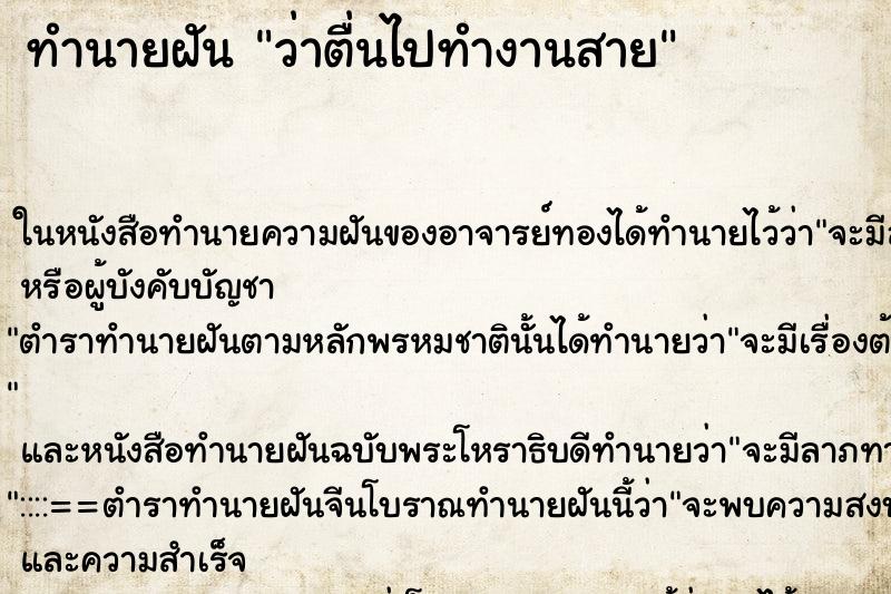 ทำนายฝันทำนายฝันว่าตื่นไปทำงานสาย