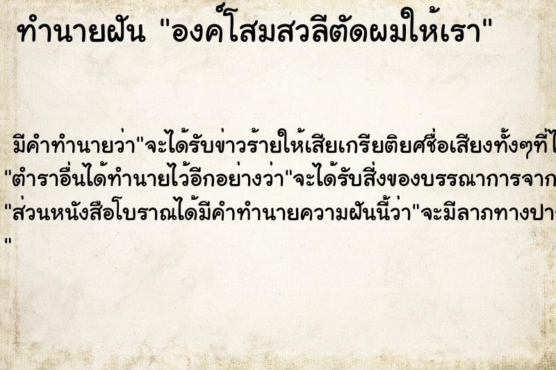 ทำนายฝันองค์โสมสวลีตัดผมให้เรา ทำนายฝันทำนายฝันองค์โสมสวลีตัดผมให้เรา