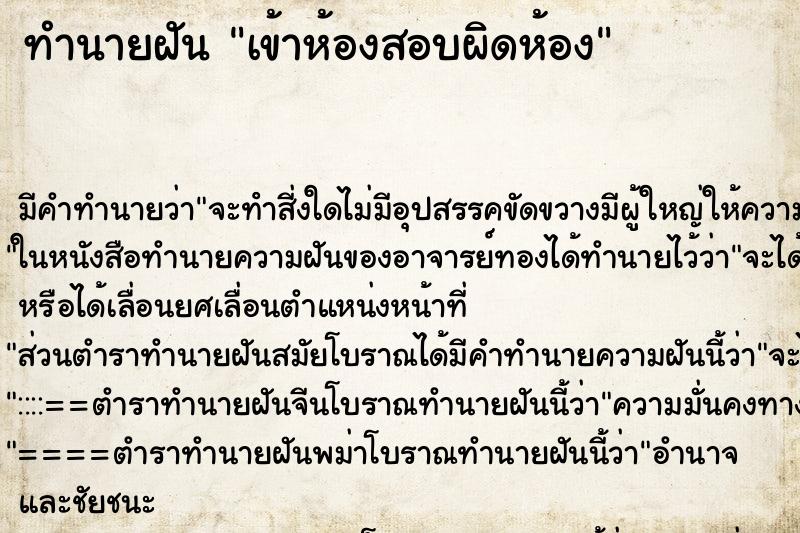 ทำนายฝัน เข้าห้องสอบผิดห้อง ทำนายฝัน เข้าห้องสอบผิดห้อง