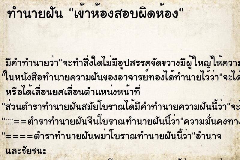 ทำนายฝัน เข้าห้องสอบผิดห้อง ตำราโบราณ แม่นที่สุดในโลก