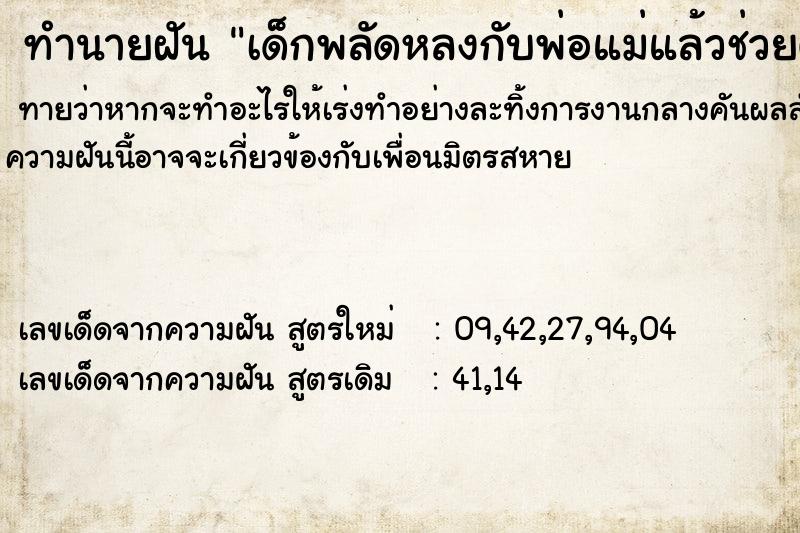 ทำนายฝันเด็กพลัดหลงกับพ่อแม่แล้วช่วยตามหาแต่ไม่เจอ ทำนายฝันทำนายฝันเด็กพลัดหลงกับพ่อแม่แล้วช่วยตามหาแต่ไม่เจอ