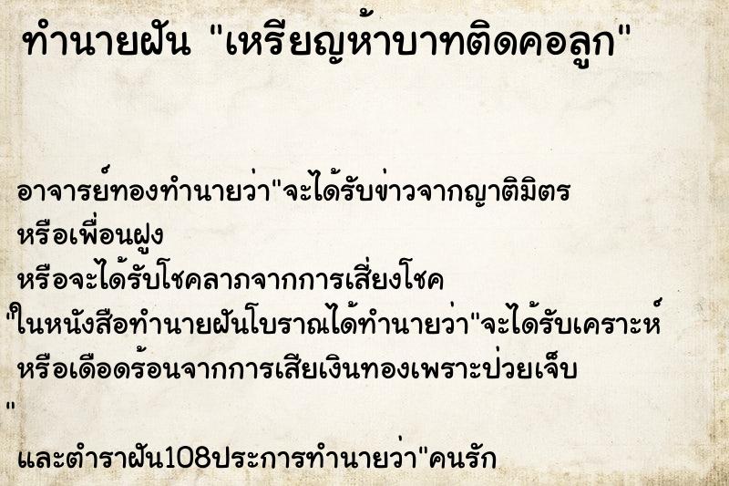 ทำนายฝันทำนายฝันเหรียญห้าบาทติดคอลูก