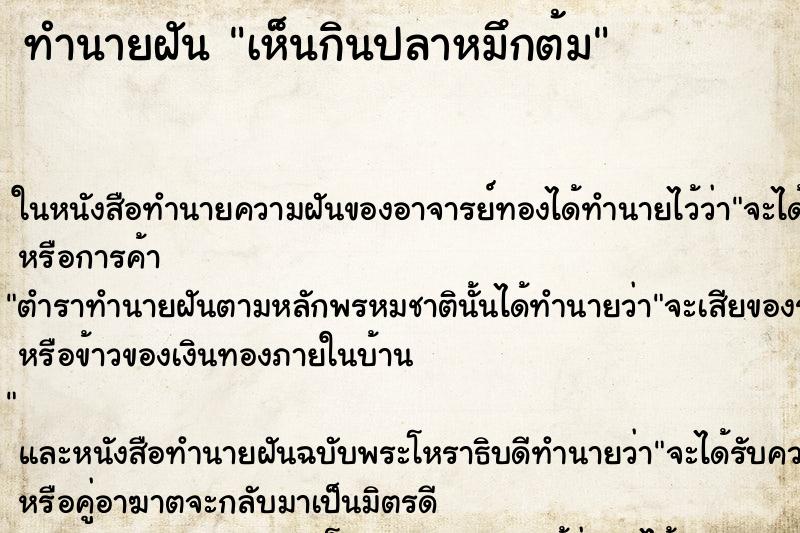 ทำนายฝัน เห็นกินปลาหมึกต้ม
