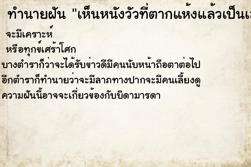 ทำนายฝันทำนายฝันเห็นหนังวัวที่ตากแห้งแล้วเป็นเส้นอยู่ในถุง