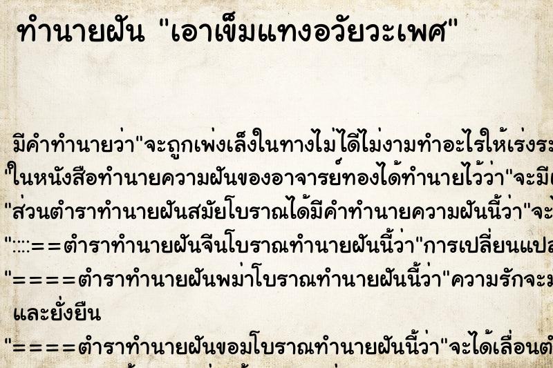 ทำนายฝัน เอาเข็มแทงอวัยวะเพศ ทำนายฝัน เอาเข็มแทงอวัยวะเพศ