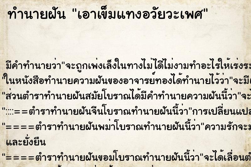 ทำนายฝัน เอาเข็มแทงอวัยวะเพศ ตำราโบราณ แม่นที่สุดในโลก