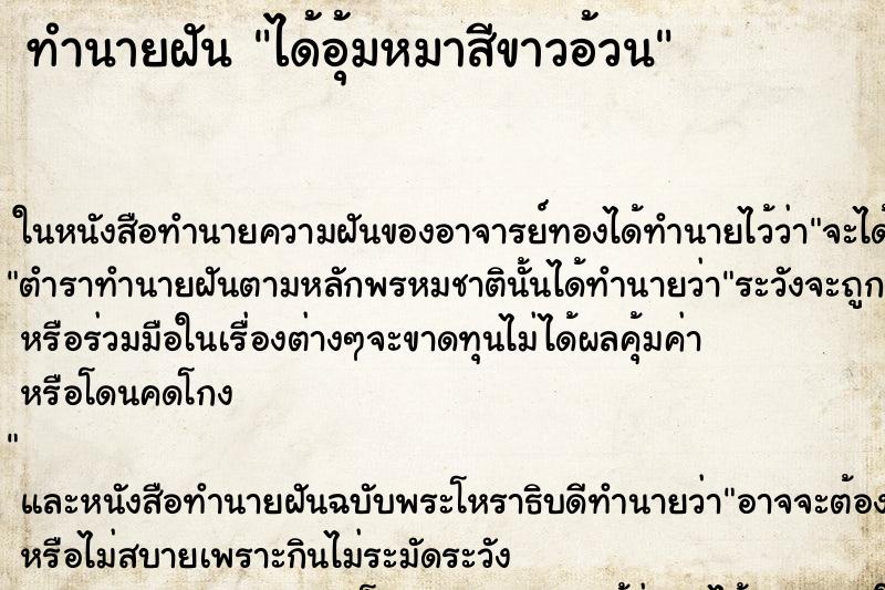 ทำนายฝันได้อุ้มหมาสีขาวอ้วน ทำนายฝันทำนายฝันได้อุ้มหมาสีขาวอ้วน