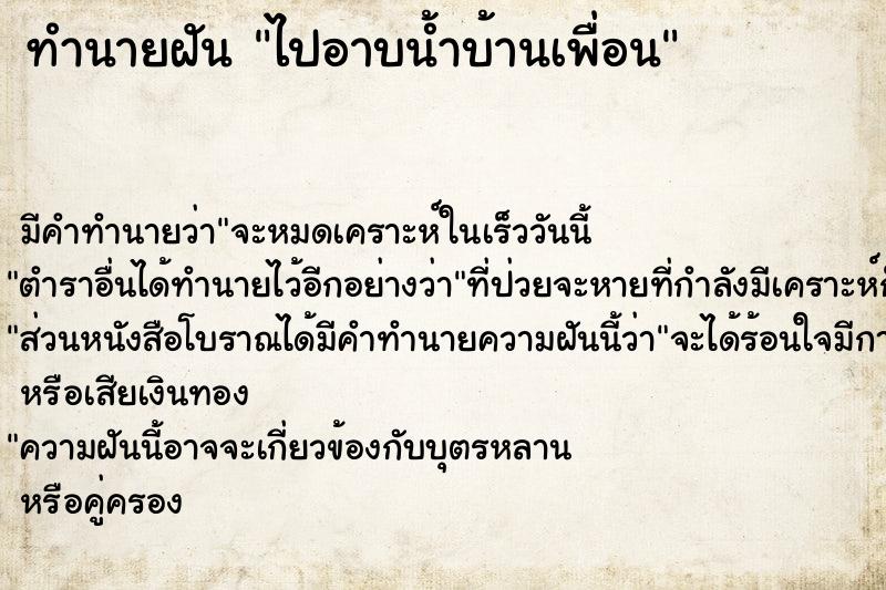 ทำนายฝัน ไปอาบน้ำบ้านเพื่อน ทำนายฝัน ไปอาบน้ำบ้านเพื่อน
