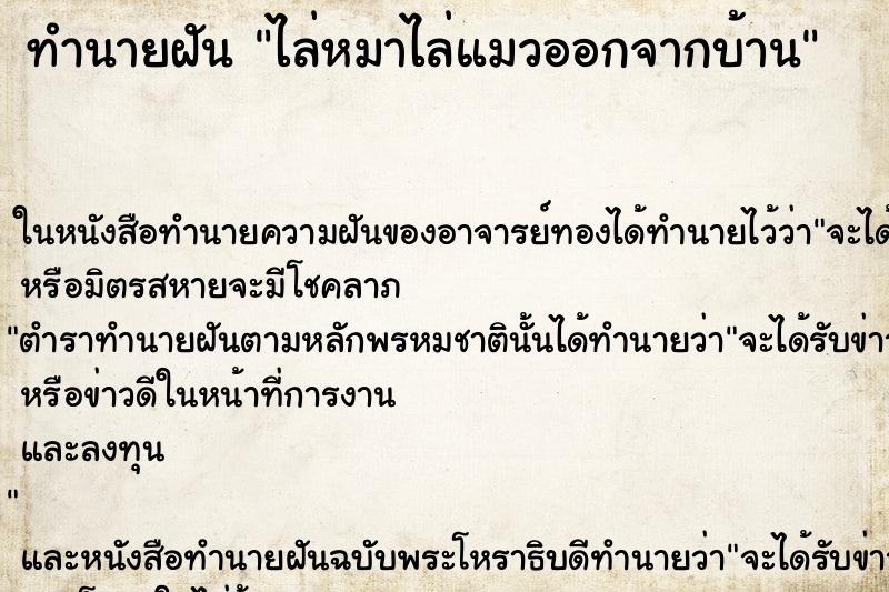 ทำนายฝัน ไล่หมาไล่แมวออกจากบ้าน ตำราโบราณ แม่นที่สุดในโลก