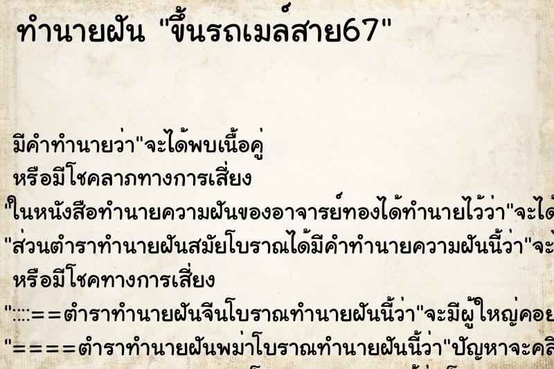 ทำนายฝันขึ้นรถเมล์สาย67 ทำนายฝันทำนายฝันขึ้นรถเมล์สาย67