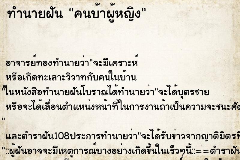 ทำนายฝันคนบ้าผู้หญิง ทำนายฝันทำนายฝันคนบ้าผู้หญิง
