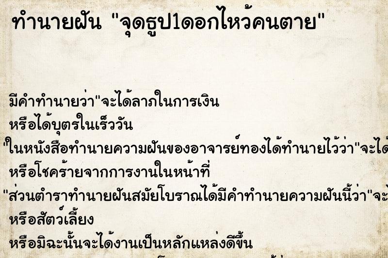 ทำนายฝัน จุดธูป1ดอกไหว้คนตาย ตำราโบราณ แม่นที่สุดในโลก