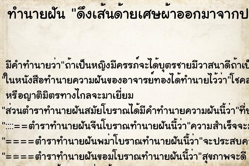 ทำนายฝัน ดึงเส้นด้ายเศษผ้าออกมาจากปาก ทำนายฝัน ดึงเส้นด้ายเศษผ้าออกมาจากปาก