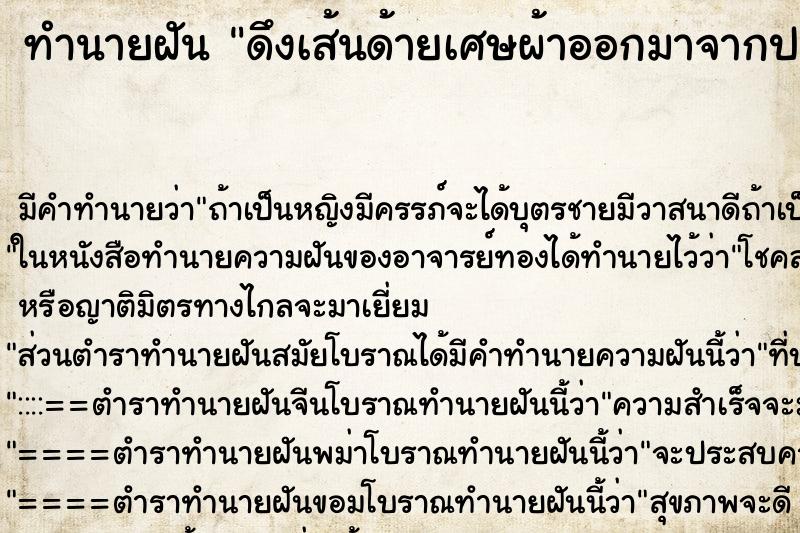 ทำนายฝัน ดึงเส้นด้ายเศษผ้าออกมาจากปาก ตำราโบราณ แม่นที่สุดในโลก