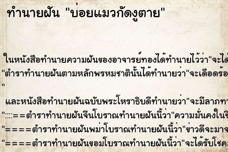 ทำนายฝันบ่อยแมวกัดงูตาย ทำนายฝันทำนายฝันบ่อยแมวกัดงูตาย