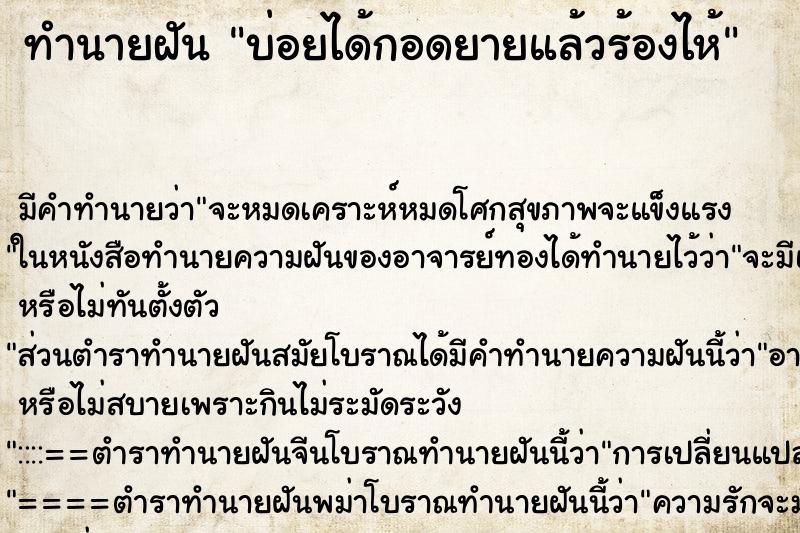 ทำนายฝันบ่อยได้กอดยายแล้วร้องไห้ ทำนายฝันทำนายฝันบ่อยได้กอดยายแล้วร้องไห้
