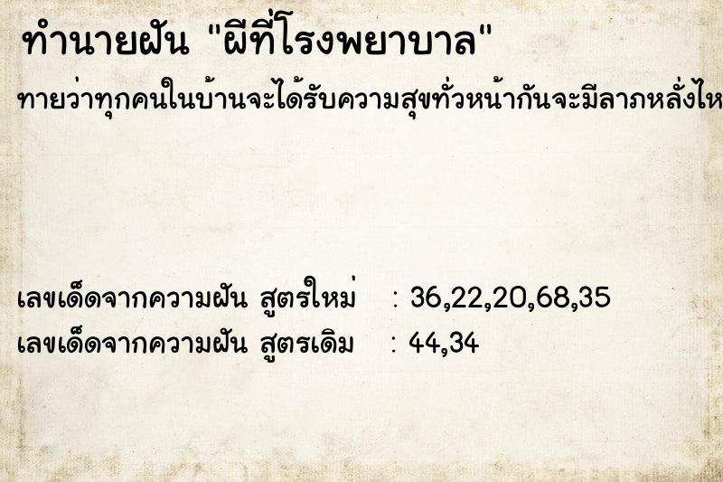 ทำนายฝัน ผีที่โรงพยาบาล ทำนายฝัน ผีที่โรงพยาบาล