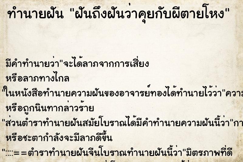 ทำนายฝันทำนายฝันฝันถึงฝันว่าคุยกับผีตายโหง
