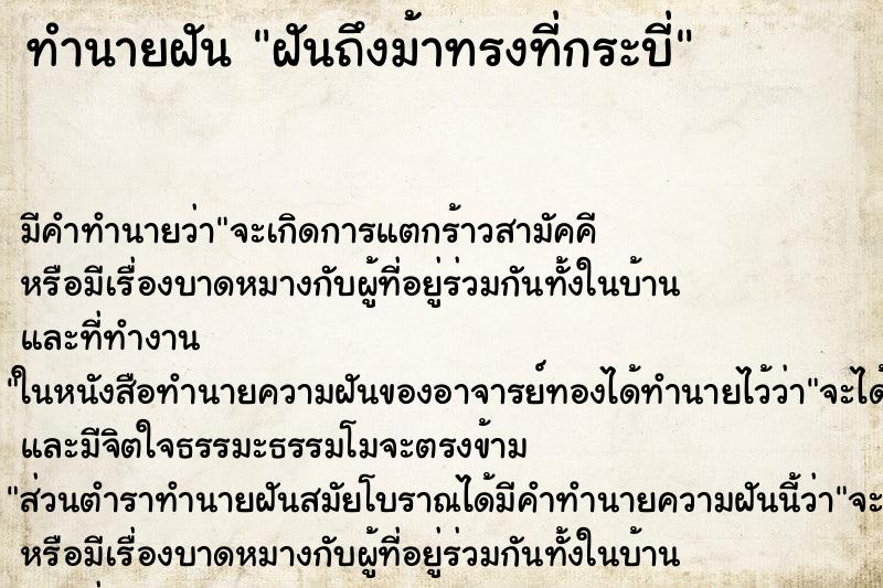 ทำนายฝันทำนายฝันฝันถึงม้าทรงที่กระบี่