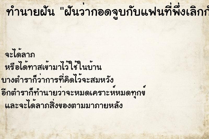 ทำนายฝันทำนายฝันฝันว่ากอดจูบกับแฟนที่พึ่งเลิกกัน