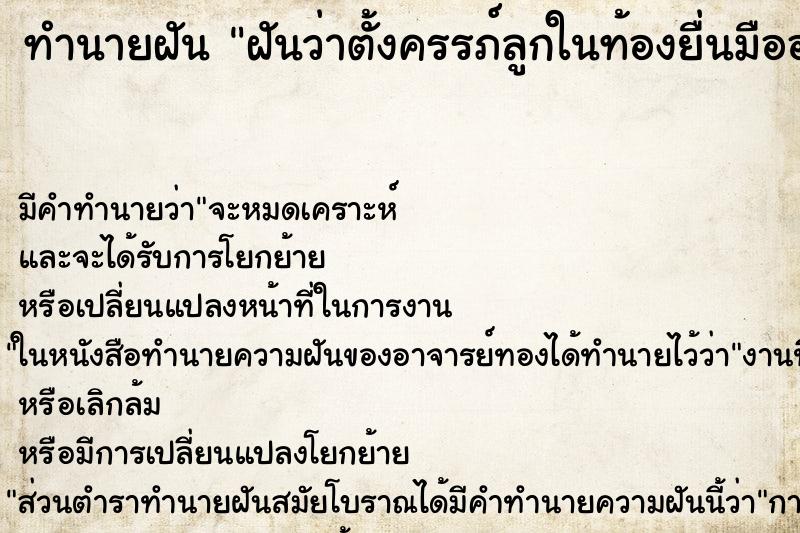 ทำนายฝันทำนายฝันฝันว่าตั้งครรภ์ลูกในท้องยื่นมือออกมานอกท้อง