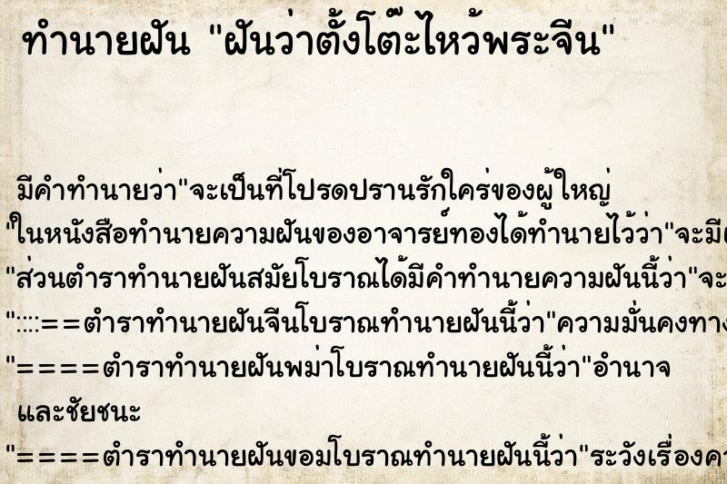 ทำนายฝัน ฝันว่าตั้งโต๊ะไหว้พระจีน ทำนายฝัน ฝันว่าตั้งโต๊ะไหว้พระจีน