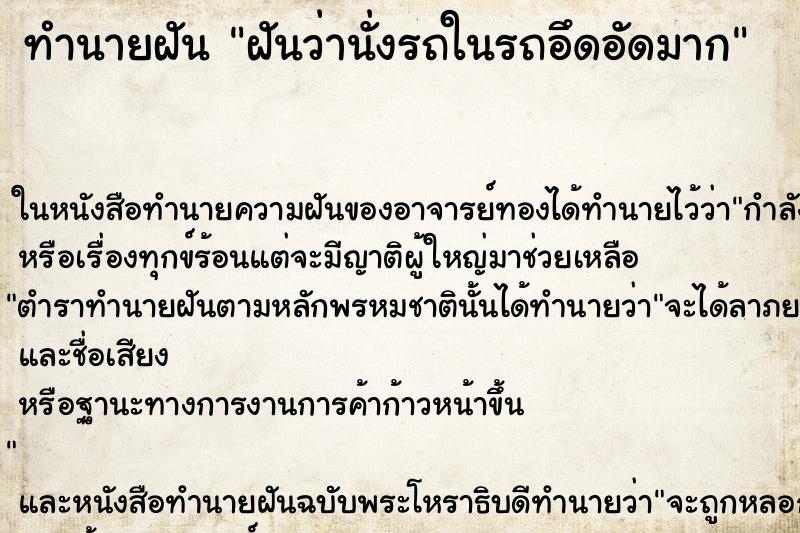 ทำนายฝันทำนายฝันฝันว่านั่งรถในรถอึดอัดมาก