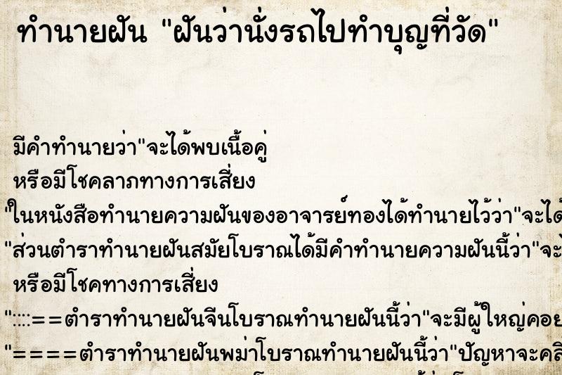 ทำนายฝัน ฝันว่านั่งรถไปทำบุญที่วัด ทำนายฝัน ฝันว่านั่งรถไปทำบุญที่วัด