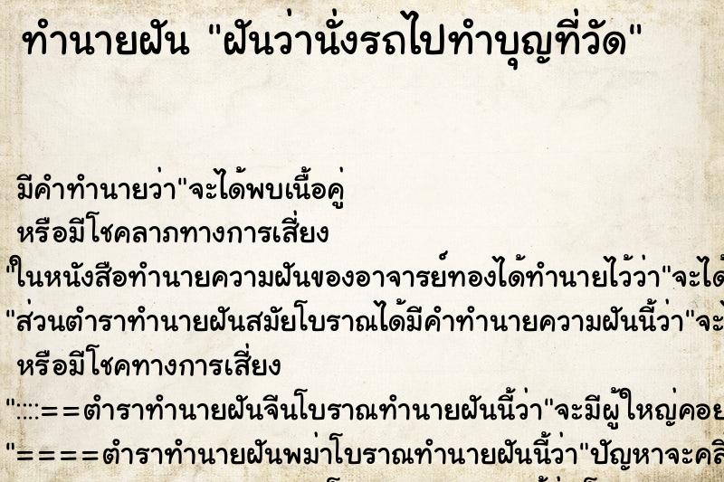 ทำนายฝัน ฝันว่านั่งรถไปทำบุญที่วัด ตำราโบราณ แม่นที่สุดในโลก