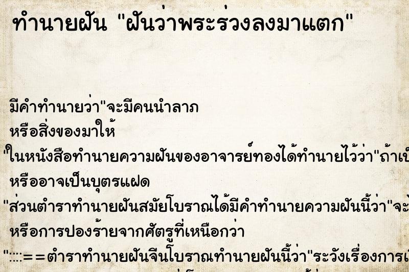 ทำนายฝัน ฝันว่าพระร่วงลงมาแตก ทำนายฝัน ฝันว่าพระร่วงลงมาแตก