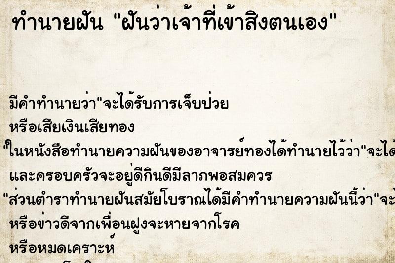 ทำนายฝัน ฝันว่าเจ้าที่เข้าสิงตนเอง ทำนายฝัน ฝันว่าเจ้าที่เข้าสิงตนเอง
