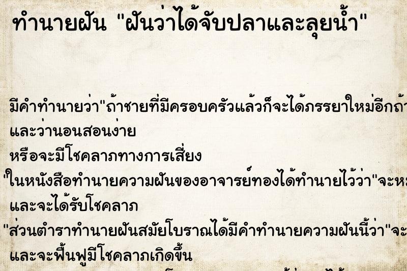 ทำนายฝันฝันว่าได้จับปลาและลุยน้ำ ทำนายฝันทำนายฝันฝันว่าได้จับปลาและลุยน้ำ