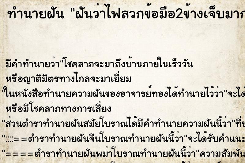 ทำนายฝันทำนายฝันฝันว่าไฟลวกข้อมือ2ข้างเจ็บมากเป็นแผลใหญ่